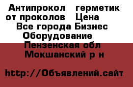 Антипрокол - герметик от проколов › Цена ­ 990 - Все города Бизнес » Оборудование   . Пензенская обл.,Мокшанский р-н